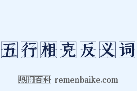 五行相克反义词是什么意思的图片